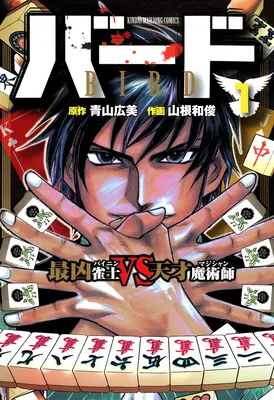 Bird - Saikyou Janshi VS Tensai Majutsushi