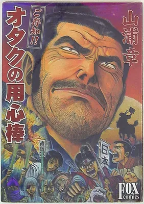 Otaku Bodyguard