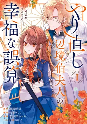 Yarinaoshi Henkyo Haku Fujin no Kofukuna Gosan @ THE COMIC