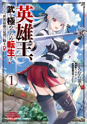 Eiyuu-ou, Bu wo Kiwameru tame Tensei su ~Soshite, Sekai Saikyou no Minarai Kishi♀~