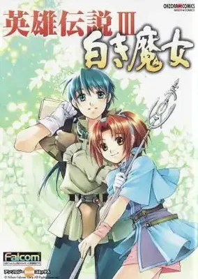 Eiyuu Densetsu III: Shiroki Majo - Anthology Comic