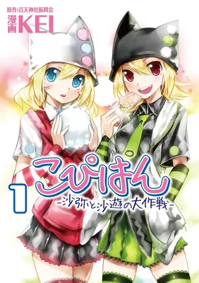 Copihan - Saya to Sayu no Daisakusen