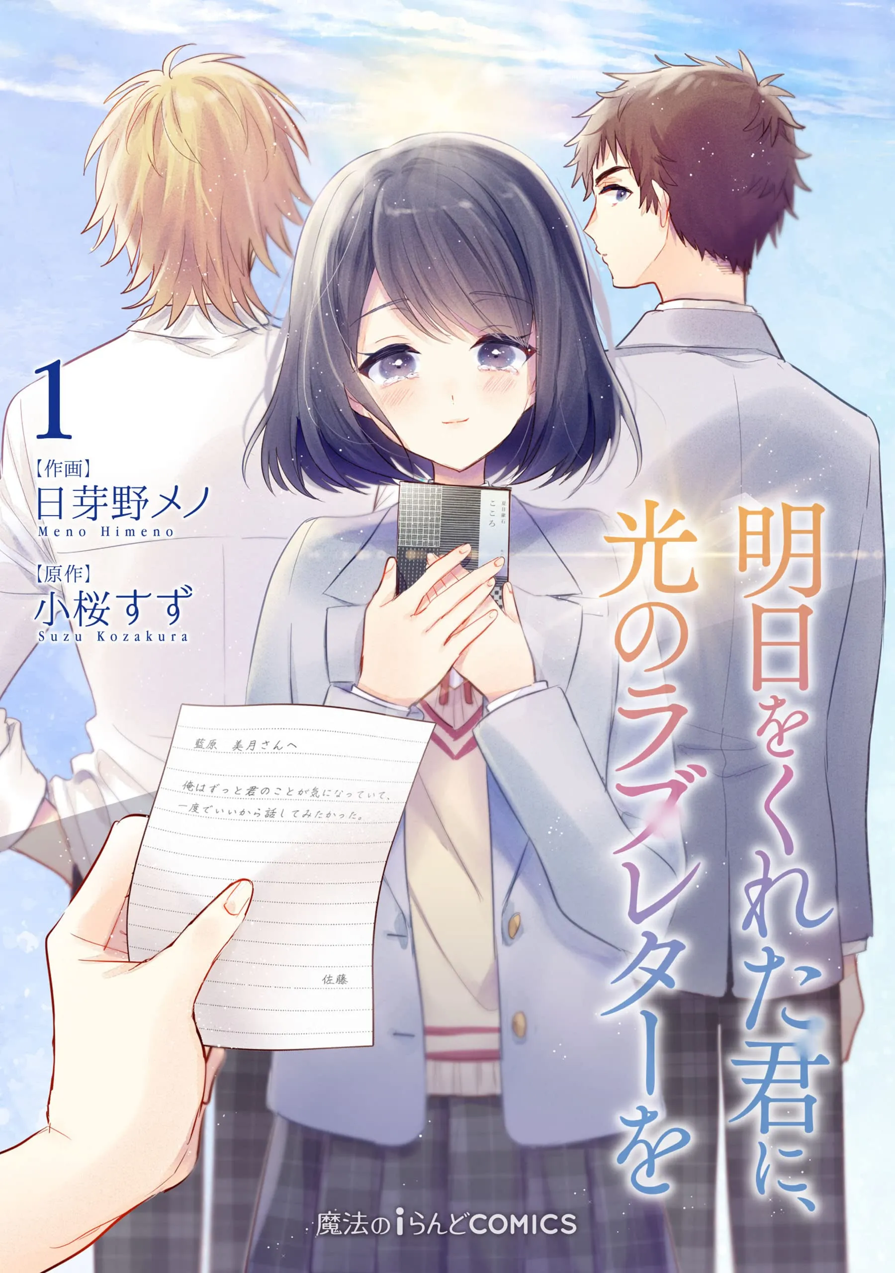 Ashita wo Kureta Kimi ni, Hikari no Love Letter wo background