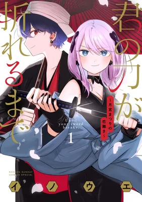 Kimi no Katana ga Oreru Made ~Tsukimiya Matsuri no Koigataki~