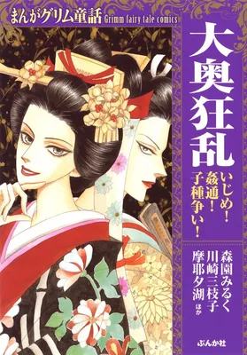 Manga Grimm Douwa—Ouoku Kyouran: Ijime! Kantsuu! Kodane Arasoi!