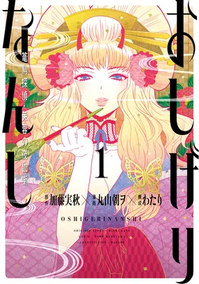 Oshigerinanshi - Rouchou Tanten no Yotogibanashi