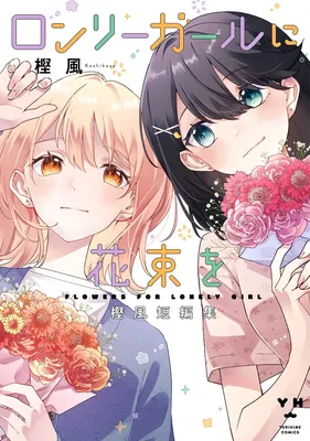Lonely Girl ni Hanataba wo