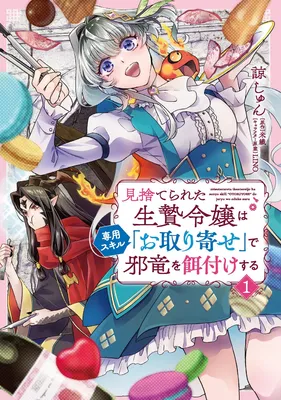 Misuterareta Ikenie Reijou wa Senyou Skill "Otoriyose" de Jaryuu wo Ezuke suru