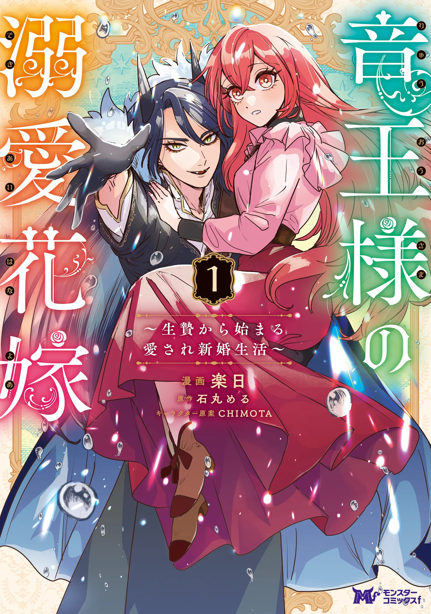 Ryuu Ou-sama no Dekiai Hanayome ~Ikenie Kara Hajimaru Aisare Shinkon Seikatsu~ background
