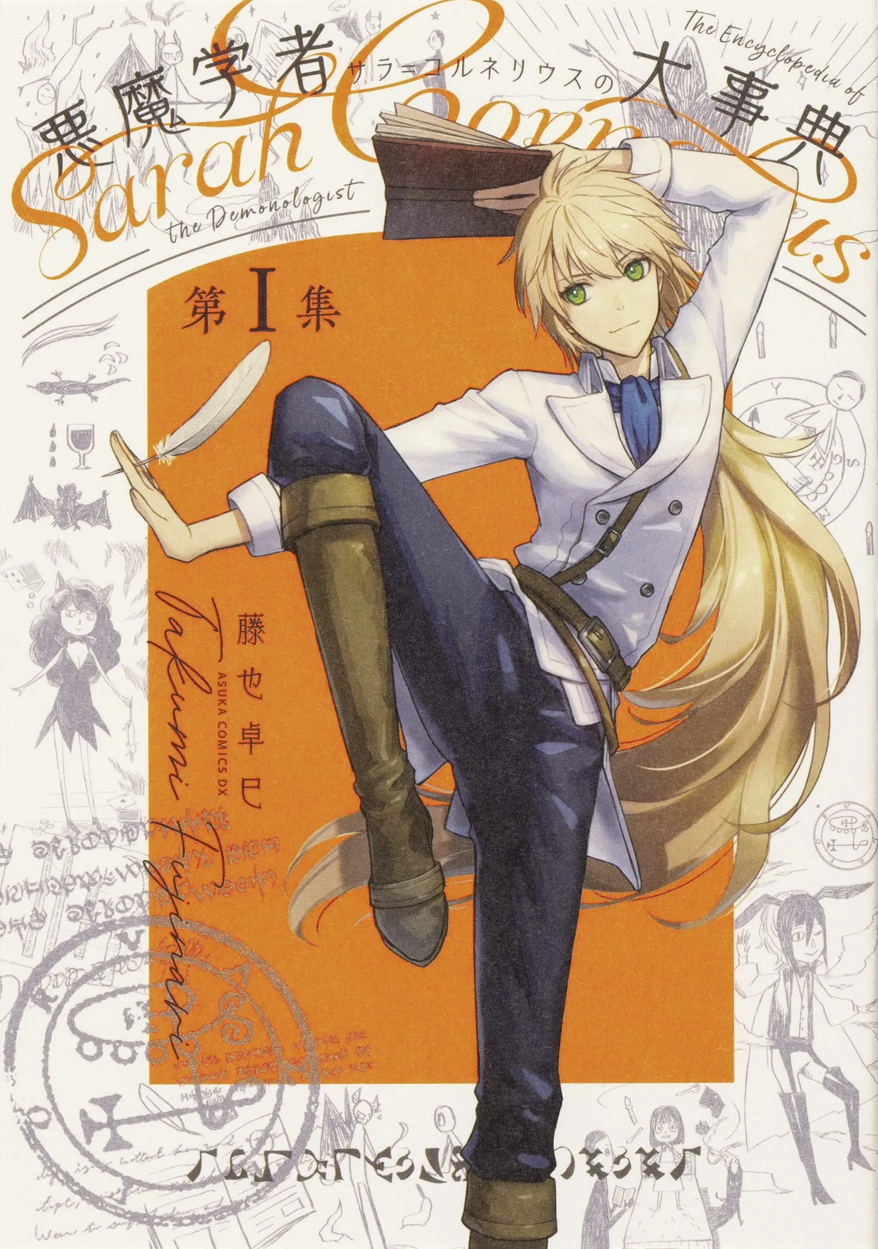 Askumagakusha Sara = Cornelius no Daijiten background