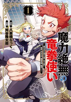 Maryoku Zetsumu no Ryuuken Tsukai ~Maryoku Zero no Ryuuou no Musuko, Bocchi Yueni, Tomodachi wo Tsukuru Tameni Madou Gakuen de Musou Suru~