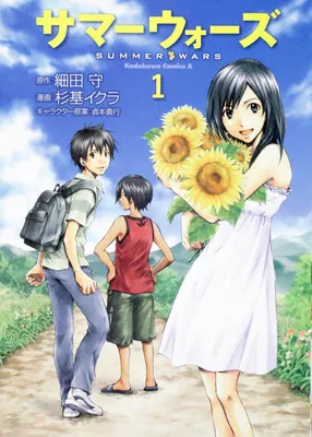 Summer Wars