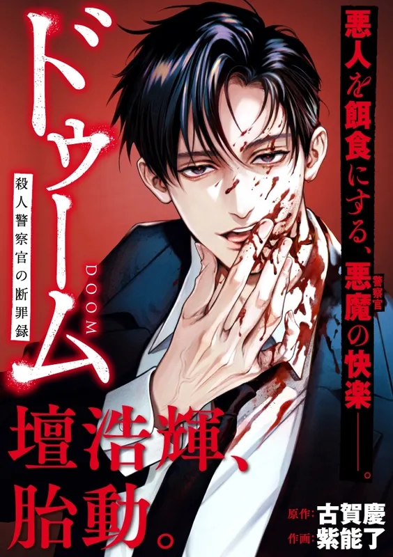 Doom Satsujin Keisatsukan No Danzairoku background