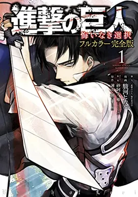 Attack on Titan: No Regrets (Official Colored)