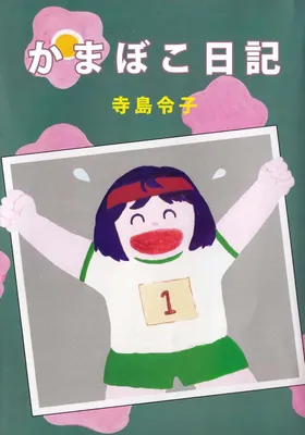 Kamaboko Diary