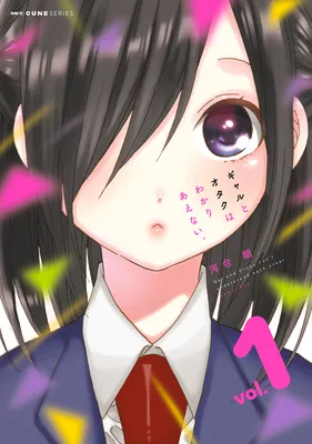 Gyaru to Otaku wa Wakari Aenai.