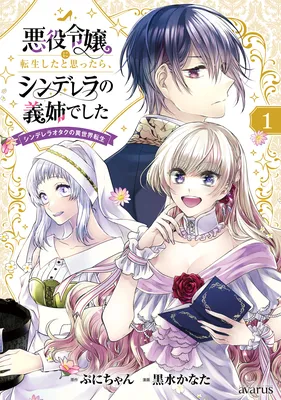 Akuyaku Reijou ni Tensei Shita to Omottara, Cinderella no Gishi deshita: Cinderella Otaku no Isekai Tensei
