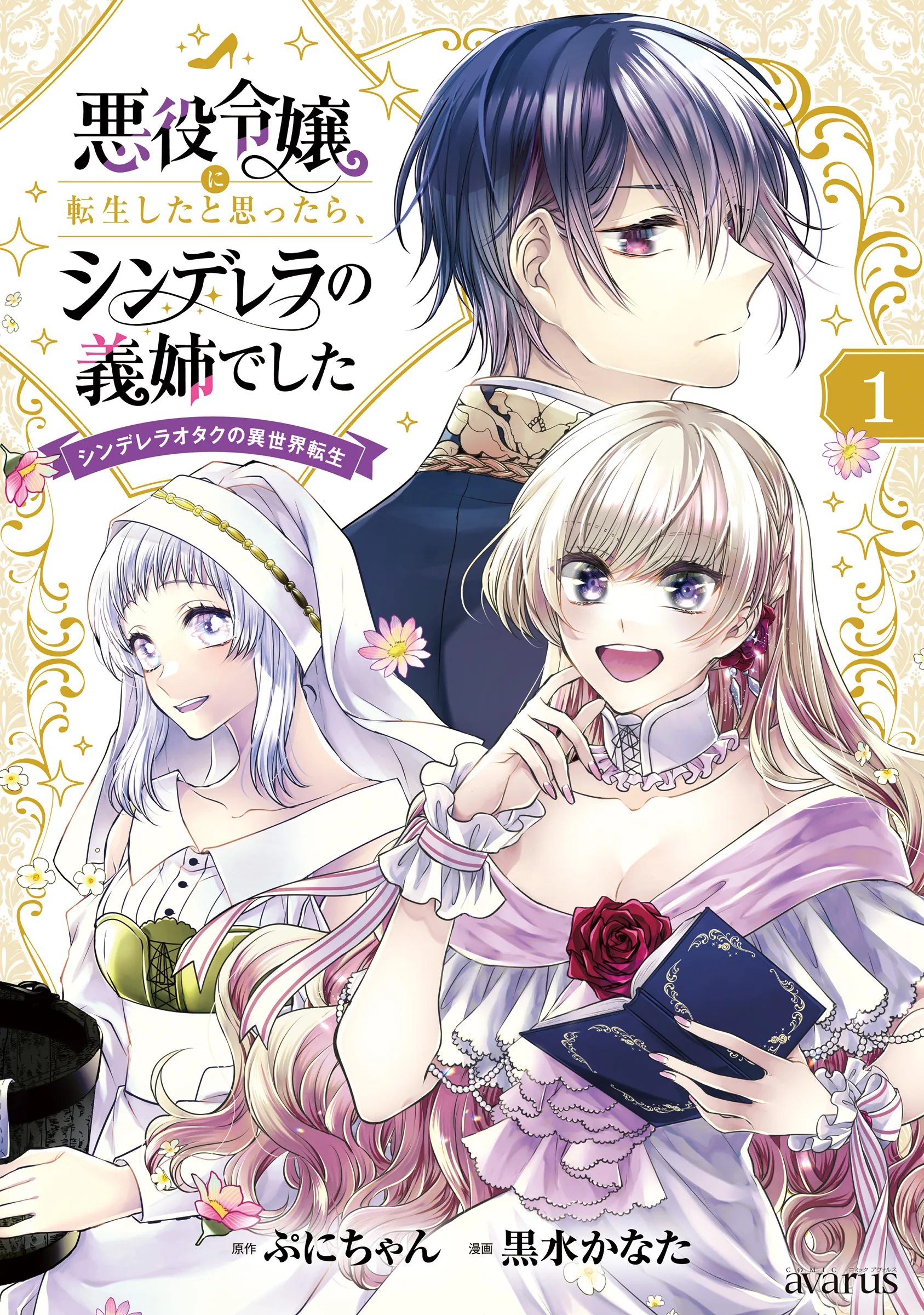 Akuyaku Reijou ni Tensei Shita to Omottara, Cinderella no Gishi deshita: Cinderella Otaku no Isekai Tensei background