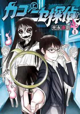 Kako and the False Detective