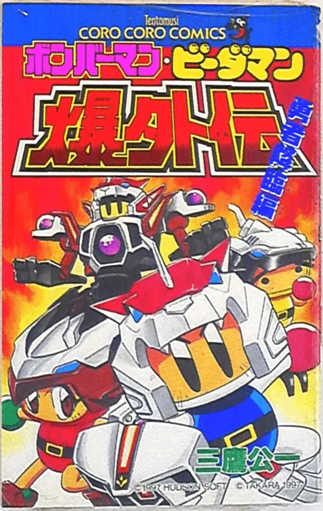 Bomberman B-Daman Bakugaiden - Brave Advent Edition background
