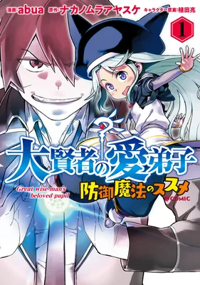 Daikenja no Manadeshi ~Bougyo Mahou no Susume~