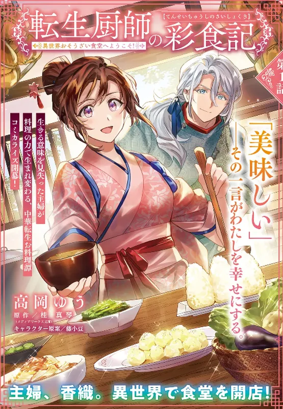 Tensei Kuriyashi No Irodorishokuki Isekai Osozai Shokudoe Yokoso ！