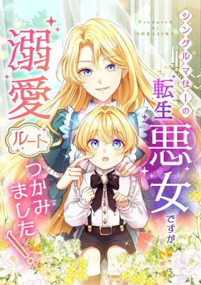 Single Mother no Tensei Akujo Desu ga, Dekiai Route Tsukamimashita!