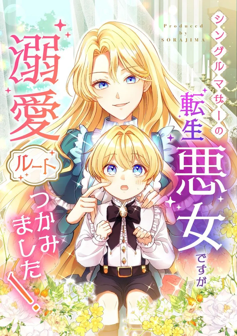 Single Mother no Tensei Akujo Desu ga, Dekiai Route Tsukamimashita! background