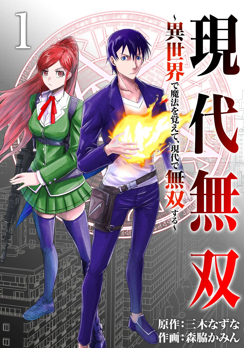 Unparalleled in Modern Times ~Learn Magic in Another World, and Become Peerless in the Modern Age~ background