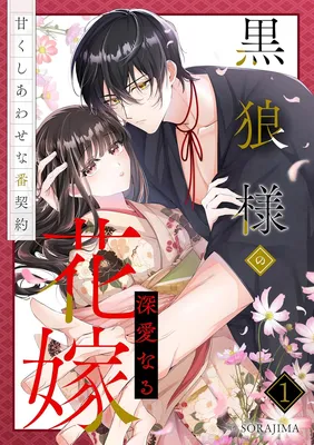 Kuro Ookami-sama no Shin'ainaru Hanayome