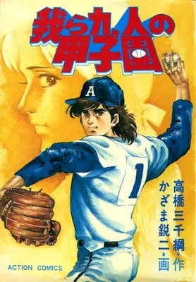 Koshien for our Nine People