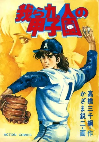 Koshien for our Nine People background