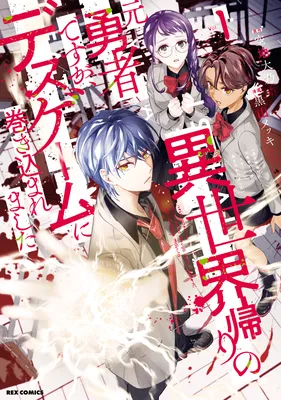 Isekai Kaeri no Moto Yuusha desuga, Death Game ni Makikomare Mashita