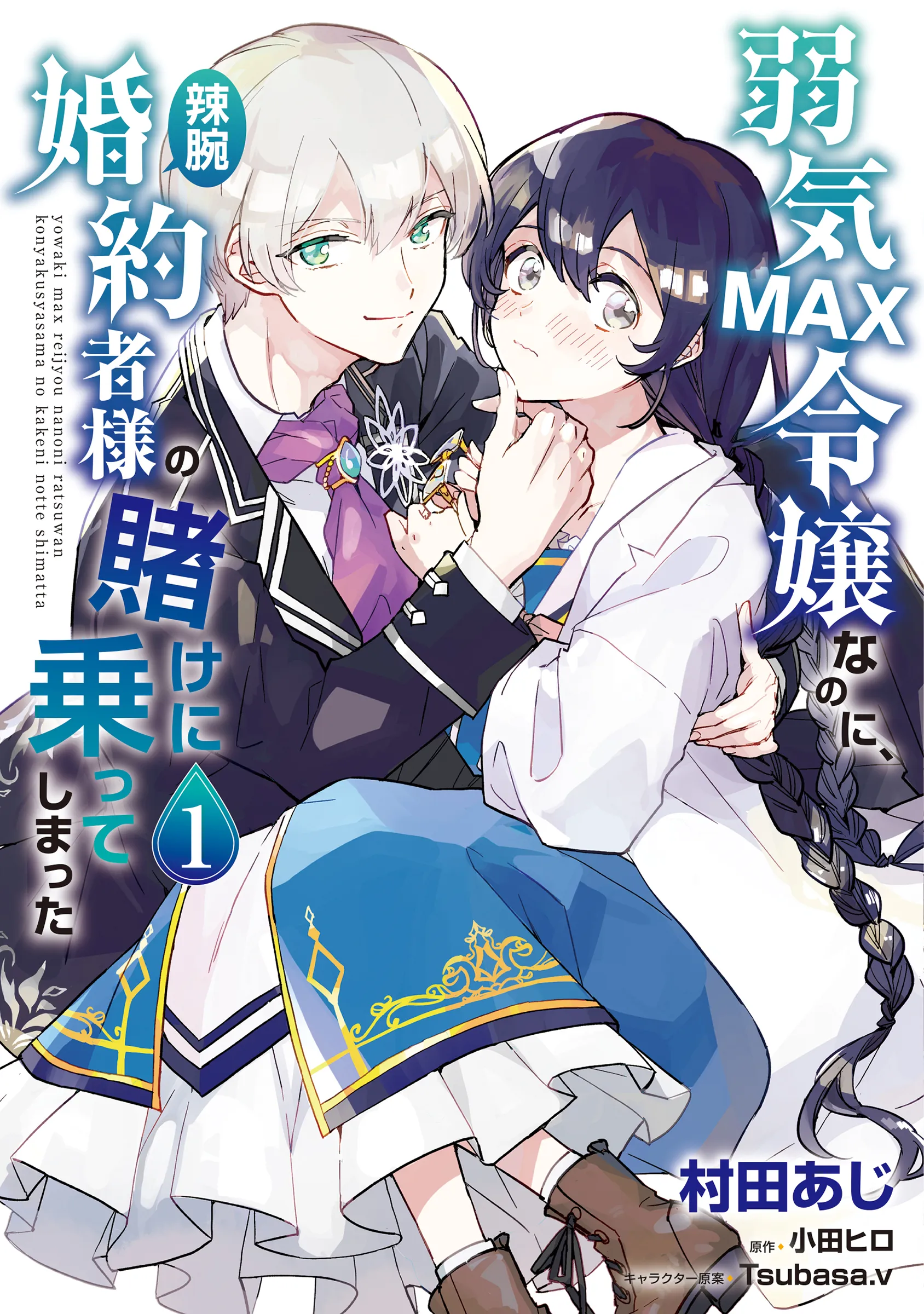 Yowaki MAX Reijou nanoni, Ratsuwan Konyakusha-sama no Kake ni Notte Shimatta background