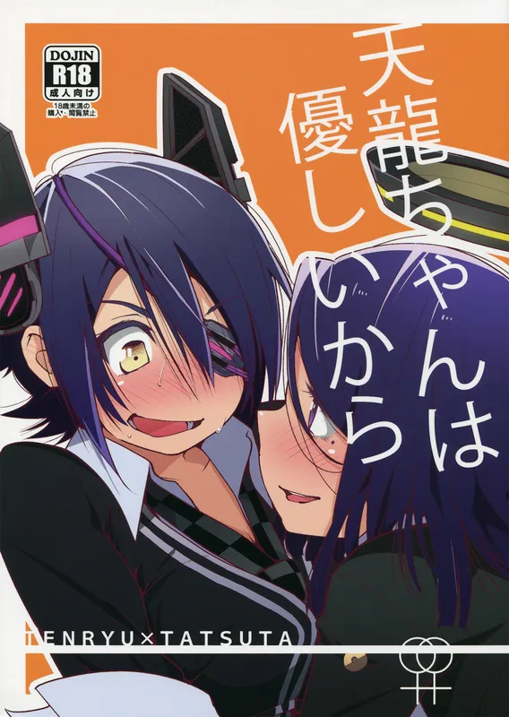 Kantai Collection -KanColle- Tenryuu-chan wa Yasashii Kara (Doujinshi)