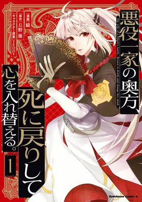 Akuyaku Ikka no Okugata, Shi ni Modori shite Kokoro wo Irekaeru