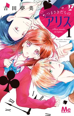 Tsumasakidachi no Alice
