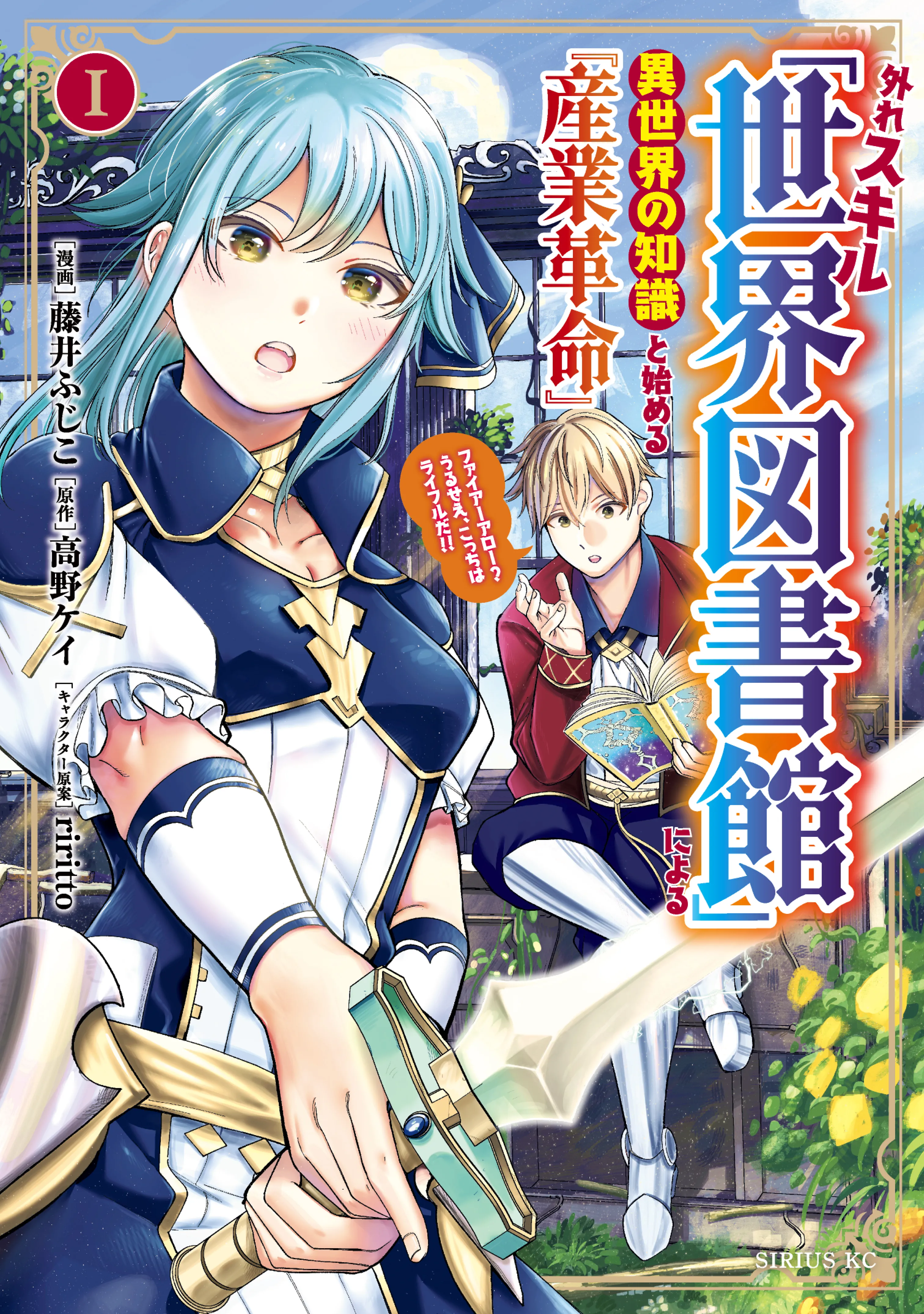 Hazure Skill "Sekai Toshokan" ni Yoru Isekai no Chishiki to Hajimeru "Sangyou Kakumei" - Fire Arrow? Urusee, Kocch wa Rifle da!! background