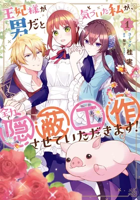 Ouhi-sama ga Otoko da to Kidzuita Watashi ga, Zenryoku de Inpei Kousakusasete Itadakimasu!