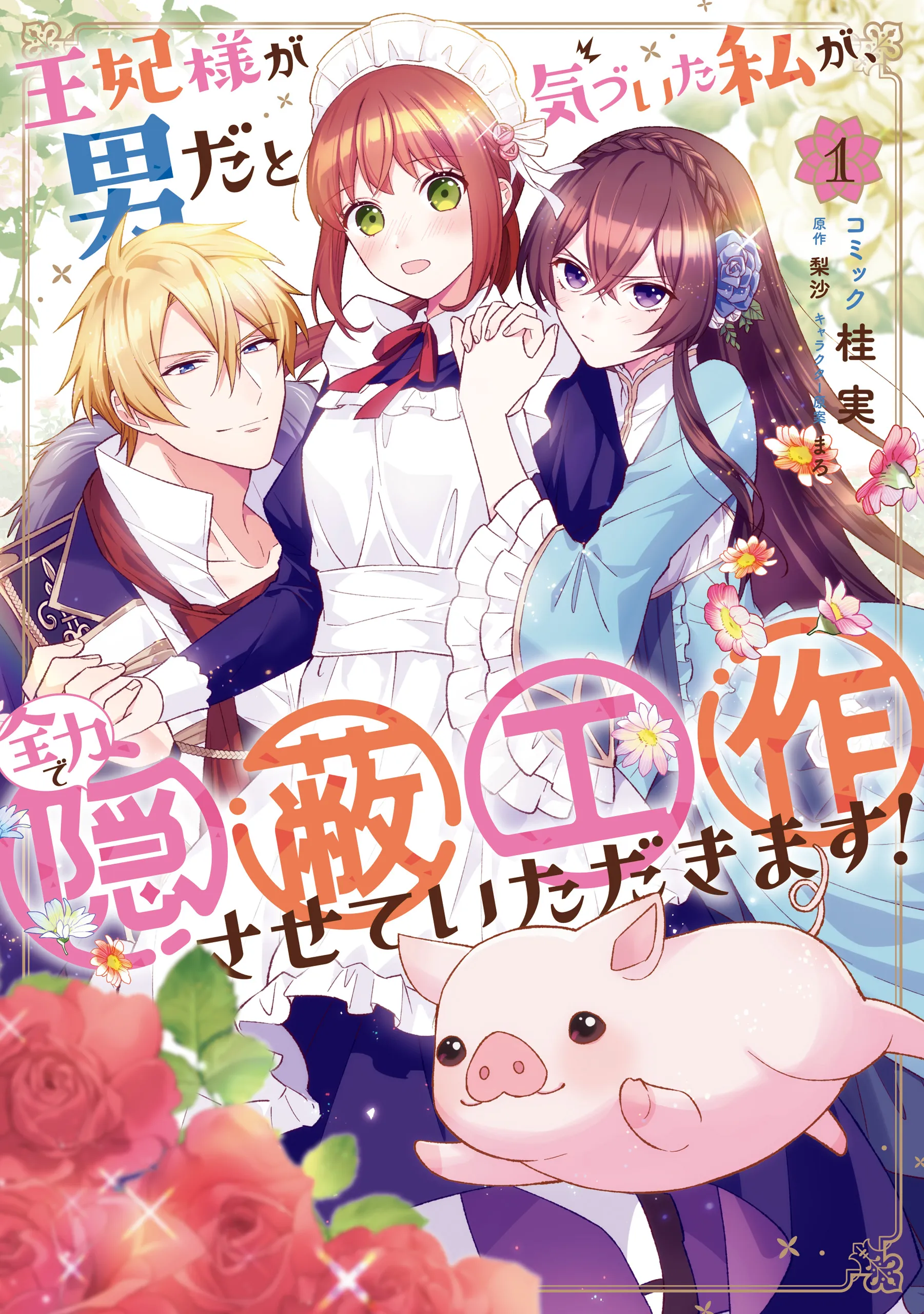 Ouhi-sama ga Otoko da to Kidzuita Watashi ga, Zenryoku de Inpei Kousakusasete Itadakimasu! background