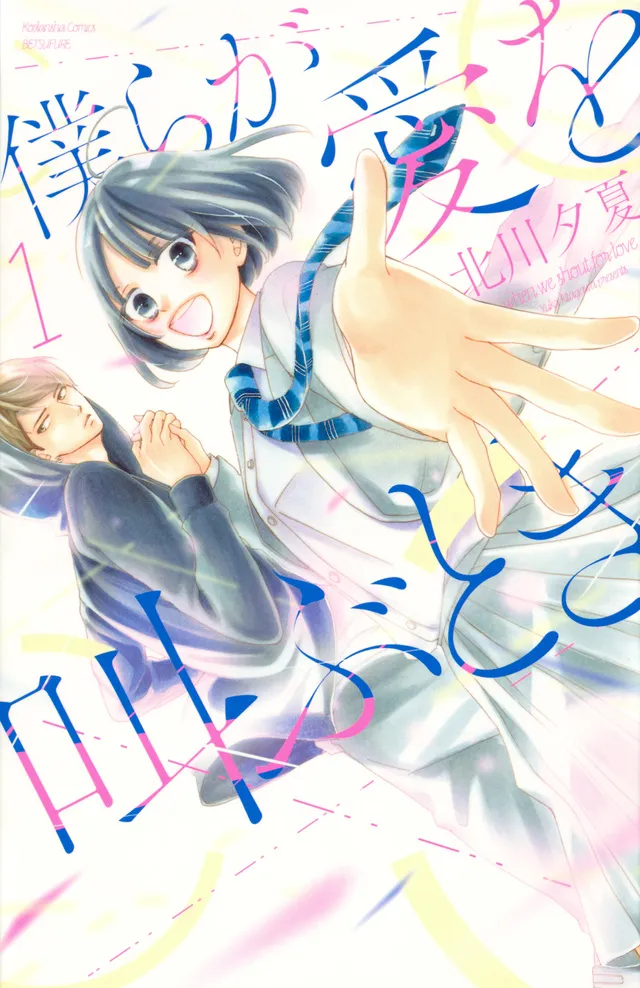 Bokura ga Ai o Sakebu Toki background