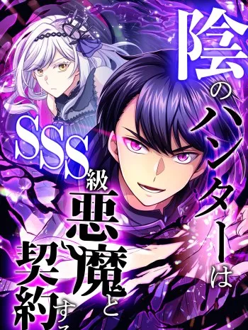 In no Hunter wa SSS-Kyuu Akuma to Keiyaku Suru background
