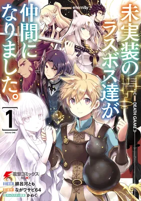 Mijissou no Last Boss-tachi ga Nakama ni narimashita.