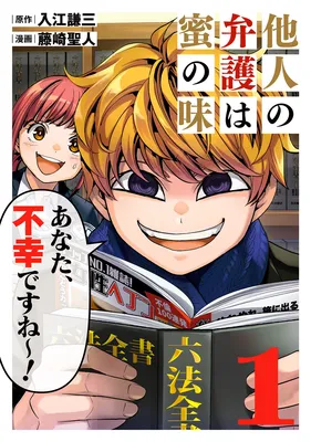 Tanin no Bengo wa Mitsu no Aji