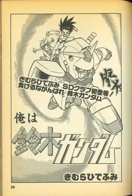 Ore wa Suzuki Gundam