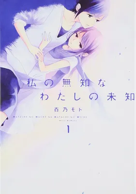 Watashi no Muchi na Watashi no Michi