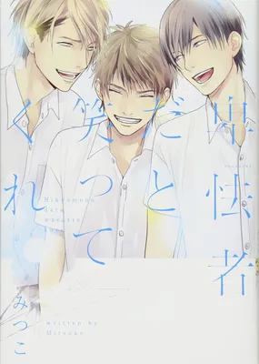 Hikyoumono da to Waratte Kure