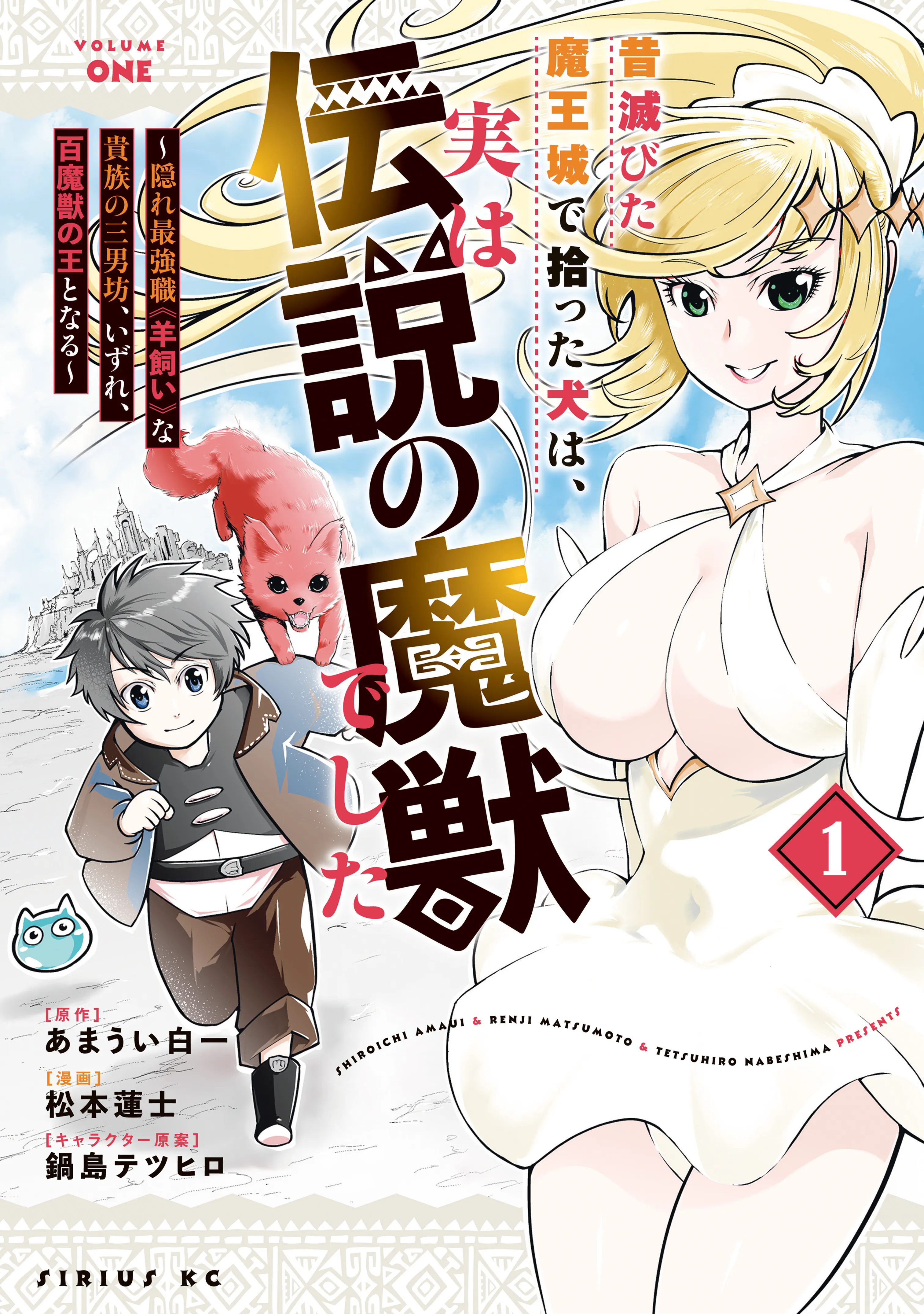 Mukashi Horobita Maoujou de Hirotta Inu wa, Jitsu wa Densetsu no Majuu deshita ~Kakure Saikyoushoku "Hitsujikai" na Kizoku no Sannanbou, Izure, Hyakumajuu no Ou to Naru~ background