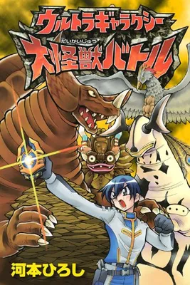 Ultra Galaxy Large Monsters Battle