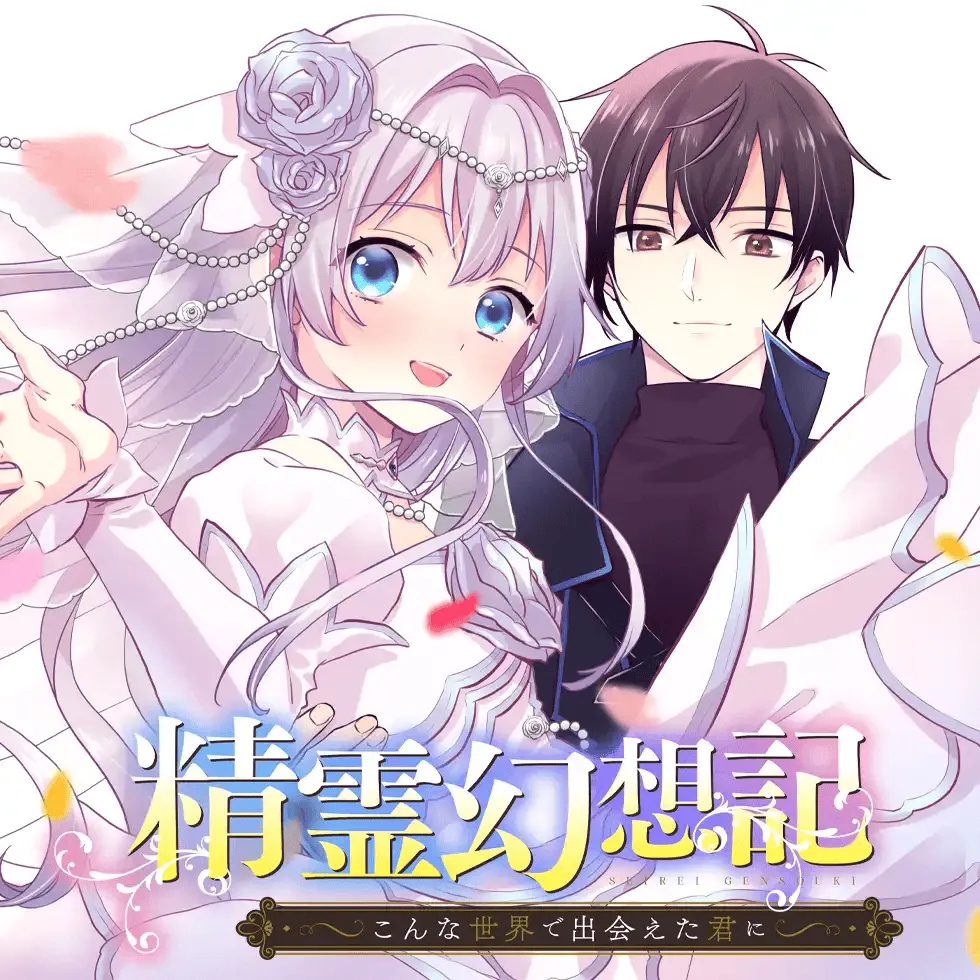 Seirei Gensouki: Konna Sekai de Deaeta Kimi ni background